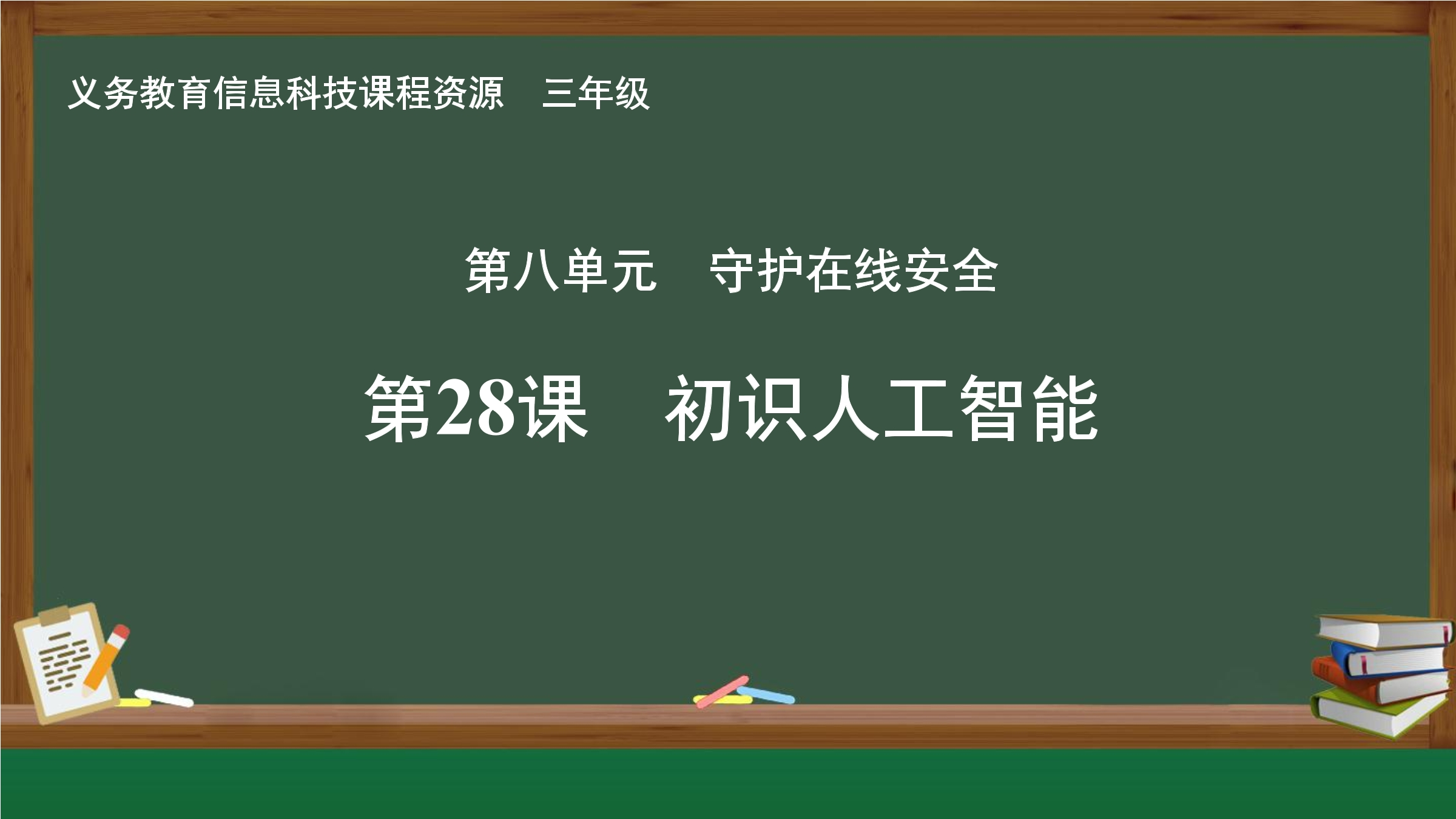 第28课  初识人工智能